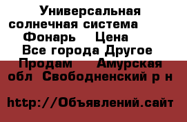 Универсальная солнечная система  GD-8051 (Фонарь) › Цена ­ 2 300 - Все города Другое » Продам   . Амурская обл.,Свободненский р-н